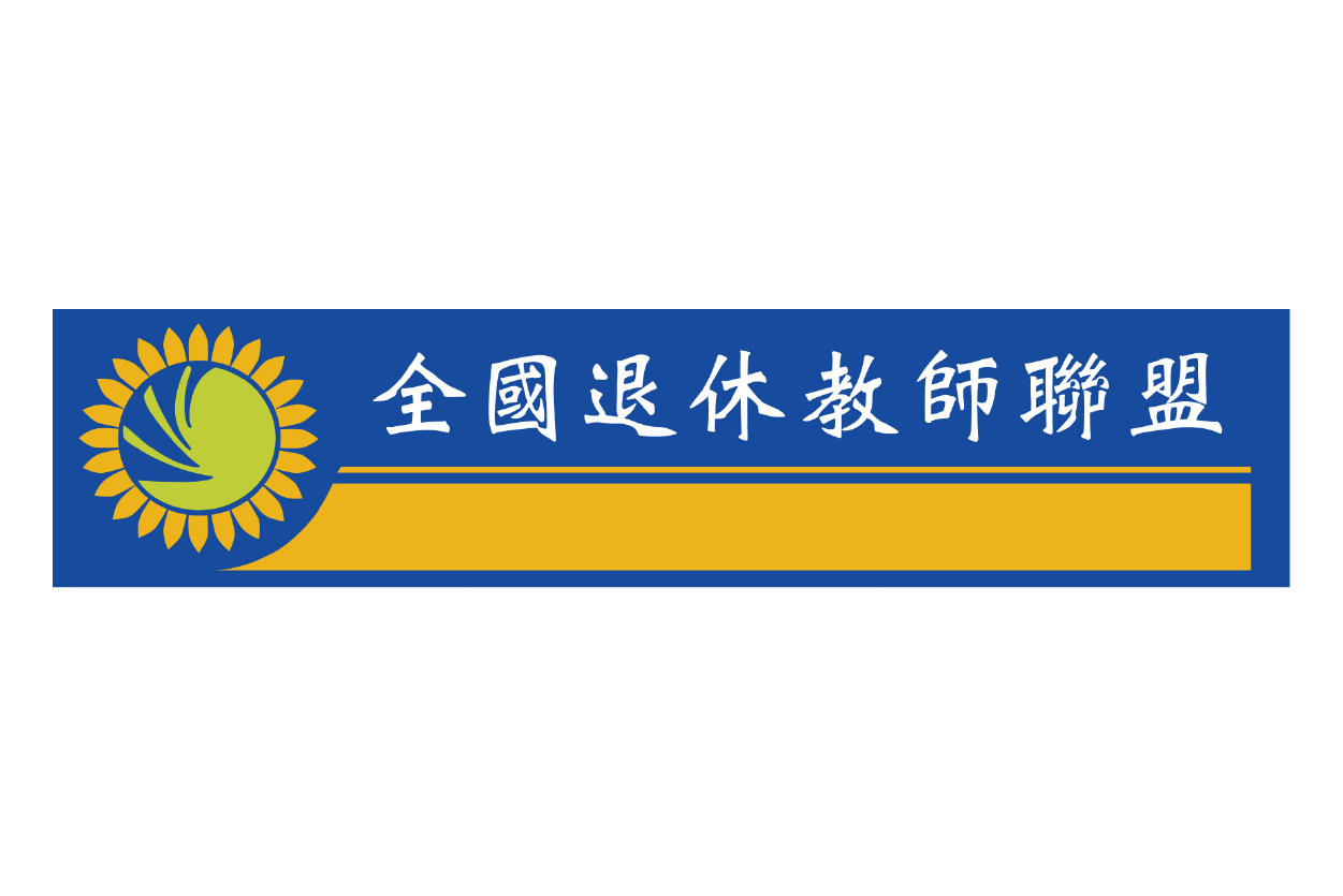 特約LOGO_全國退休教師聯盟