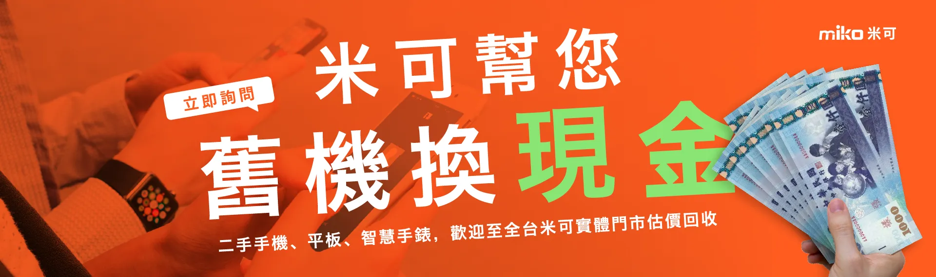 舊機回收