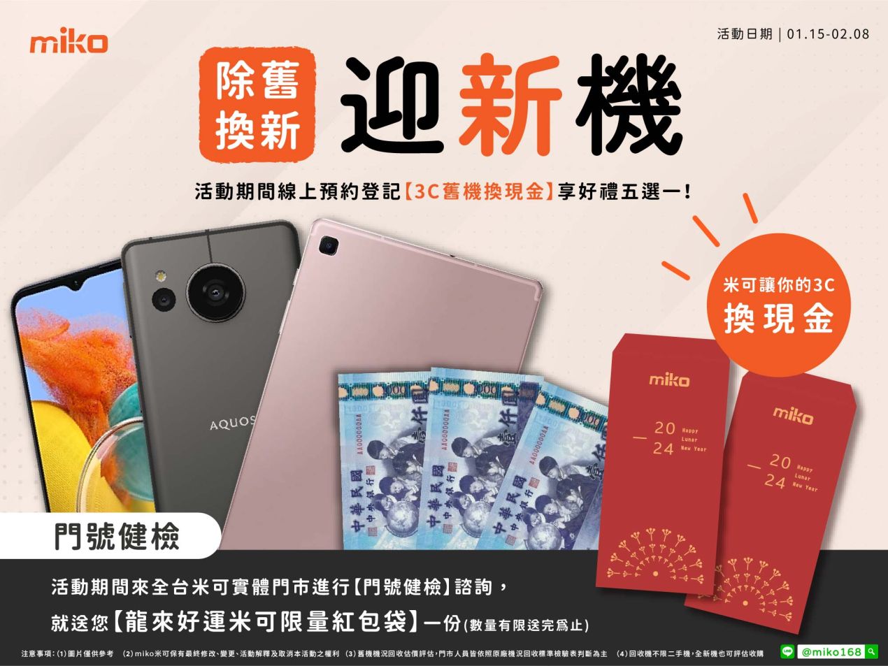 2024_米可除舊換新迎新機_4x3