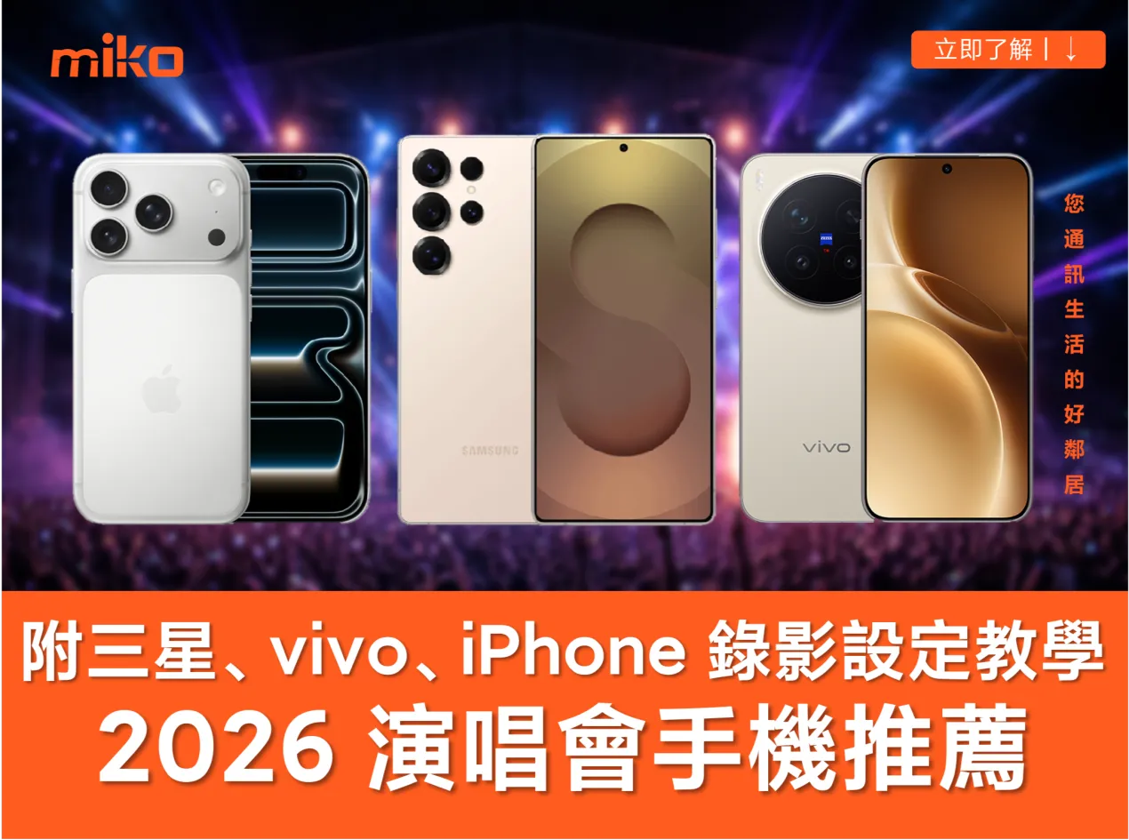 2026 演唱會手機推薦,還有三星、vivo、iPhone 錄影設定教學 2026 演唱會手機推薦,還有三星、vivo、iPhone 錄影設定教學