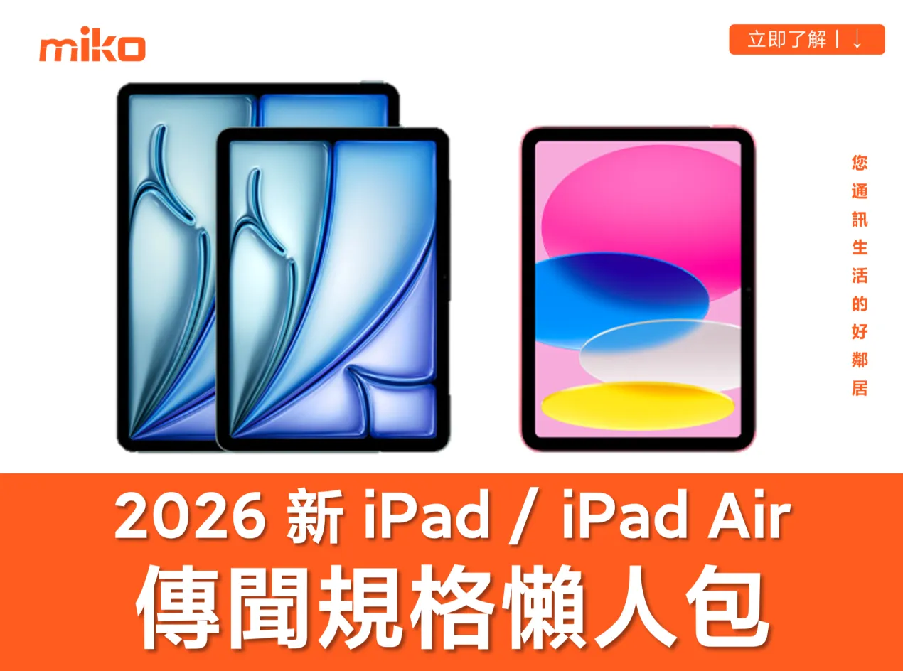 2026 新 iPad / iPad Air 傳聞規格懶人包 2026 新 iPad / iPad Air 傳聞規格懶人包