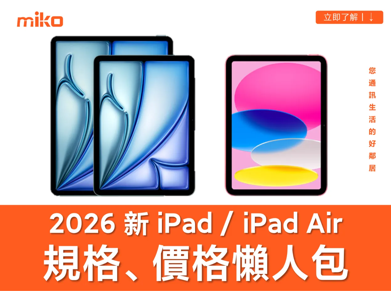 2026 新 iPad / iPad Air 規格、價格懶人包 2026 新 iPad / iPad Air 規格、價格懶人包