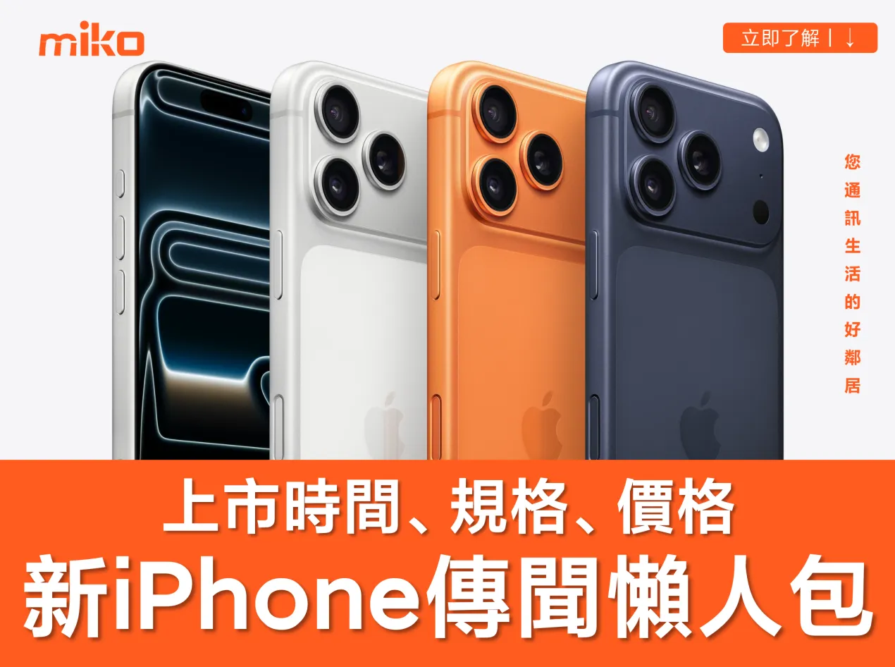 最新傳聞懶人包!【新一代 iPhone 上市時間、規格、價格】全機型一次揭密 最新傳聞懶人包!【新一代 iPhone 上市時間、規格、價格】全機型一次揭密