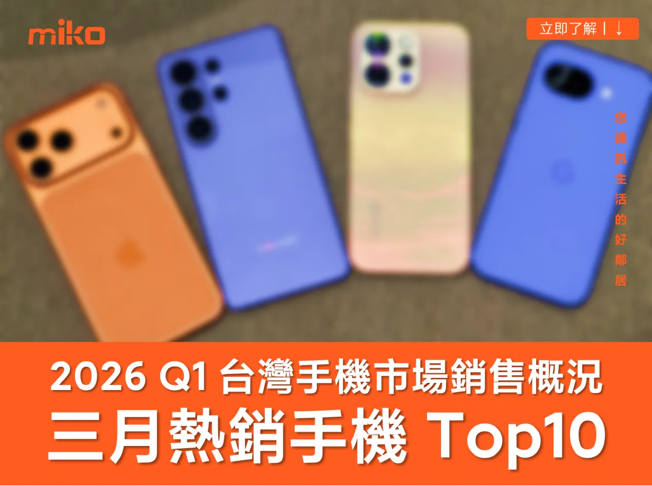 【2026 Q1 台灣手機市場排行】三星 S26 Ultra 登安卓榜首 &nbsp;iPhone 入門機空降前十名！