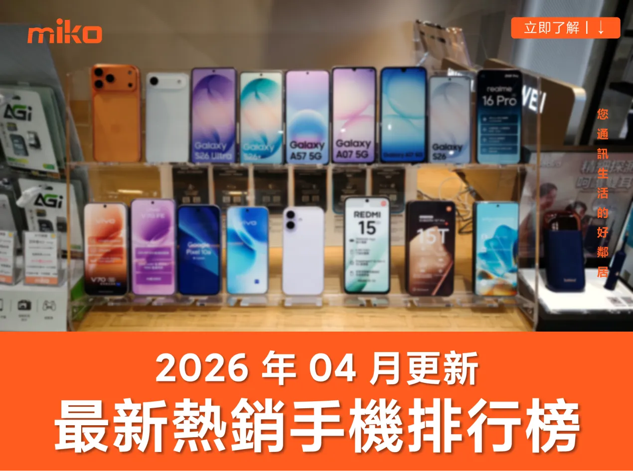 【2026 年 4 月最新】台灣最熱銷手機排行榜
