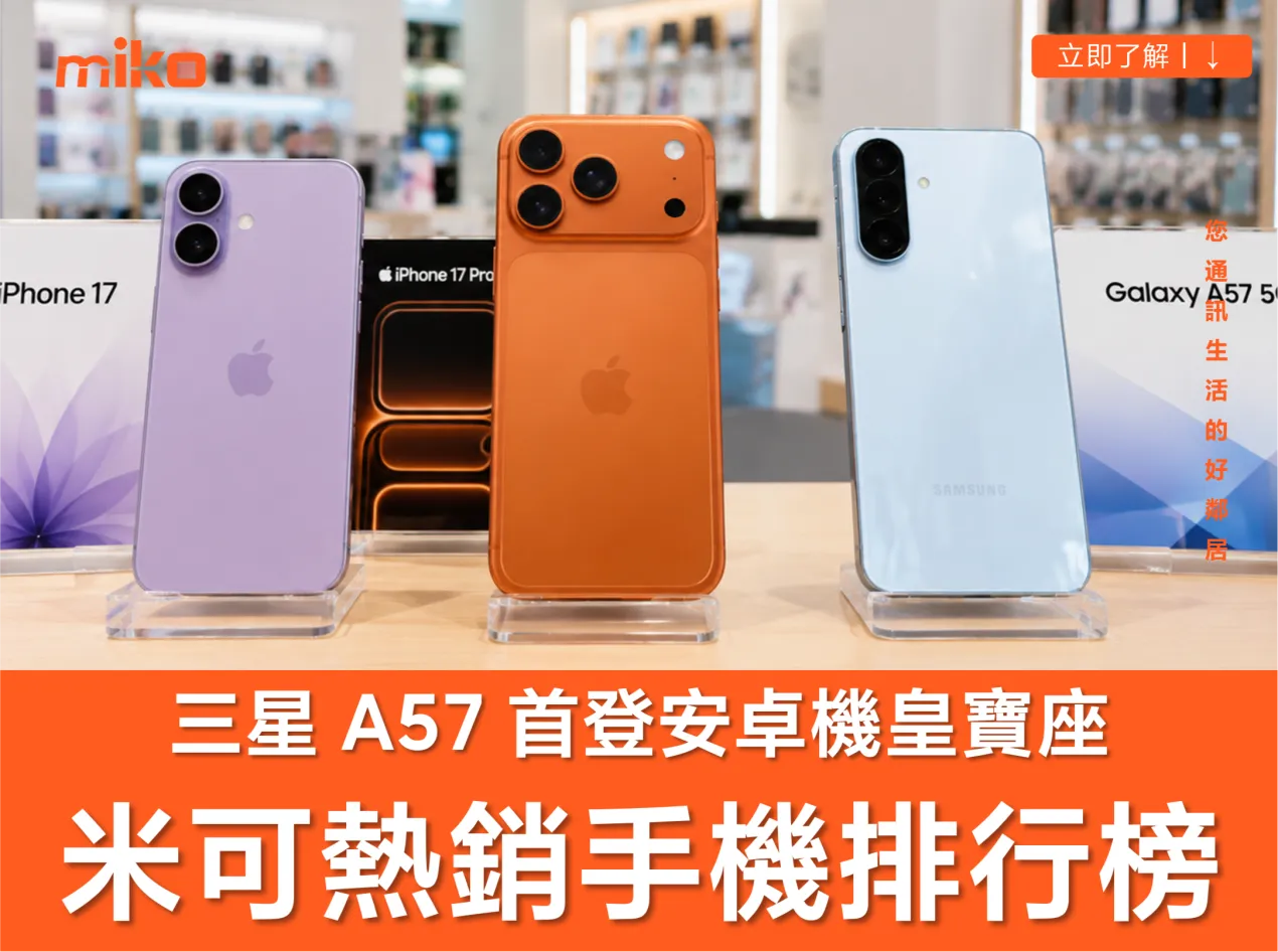 米可熱銷手機排行榜 買氣回溫！三星 A57 強勢登頂安卓機皇