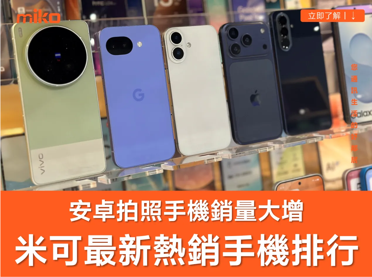 米可熱銷手機排行榜:促銷活動 + 蘋果漲價刺激全月銷量大增! 米可熱銷手機排行榜:促銷活動 + 蘋果漲價刺激全月銷量大增!