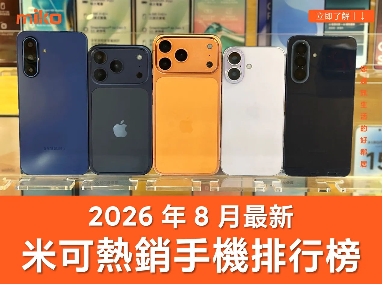 米可最新熱銷手機排行榜:蘋果 iPhone 淡季不淡,三星入門機款持續成長! 米可最新熱銷手機排行榜:蘋果 iPhone 淡季不淡,三星入門機款持續成長!