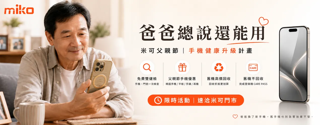 2026米可父親節活動，爸爸總說還能用_BN