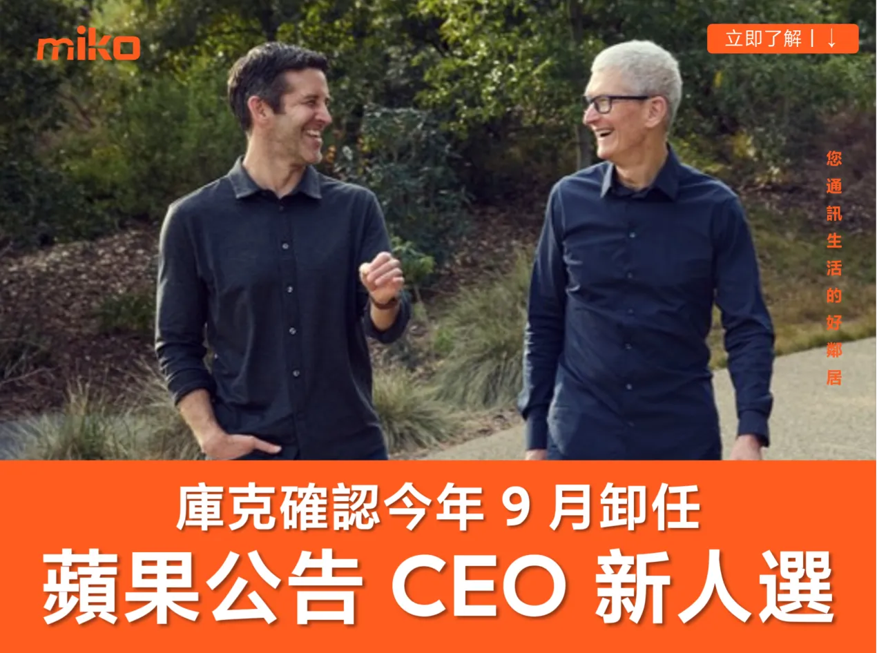 庫克退休！蘋果執行長 9/1 起由約翰&middot;特努斯接任，硬體團隊大改組