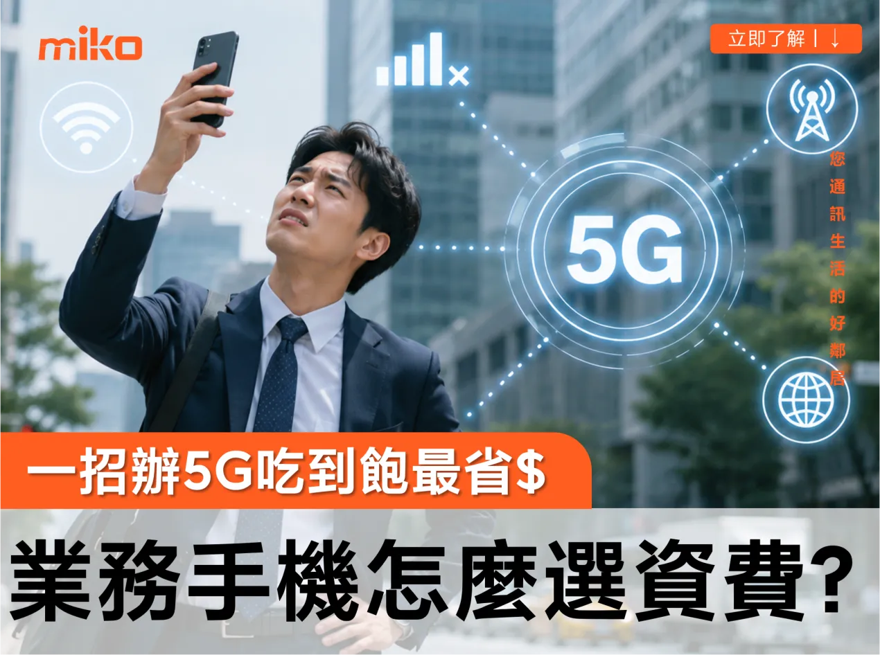 工作用、業務手機網路「5g吃到飽」資費怎麼選最划算?教你一招申辦最優惠! 工作用、業務手機網路「5g吃到飽」資費怎麼選最划算?教你一招申辦最優惠!