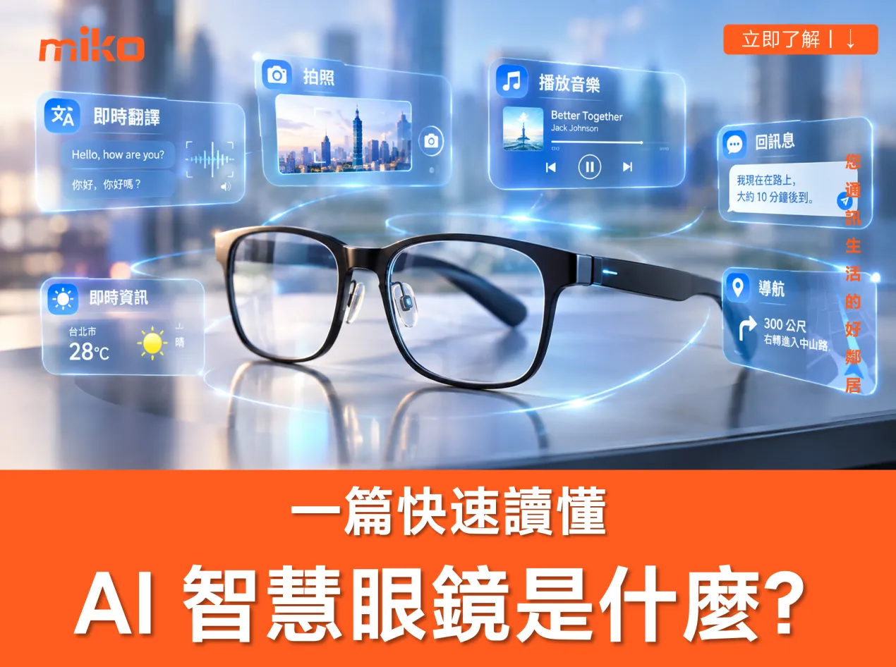 AI 眼鏡是什麼?AI 智慧眼鏡原理、功能、種類與使用情境完整解析 AI 眼鏡是什麼?AI 智慧眼鏡原理、功能、種類與使用情境完整解析