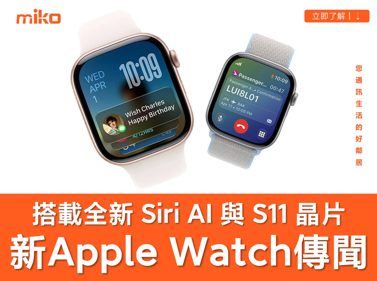 蘋果 2026 新 Apple Watch 規格傳聞搶先看! 搭載新 Siri AI、S11 晶片與感測器翻倍成最大亮點 蘋果 2026 新 Apple Watch 規格傳聞搶先看! 搭載新 Siri AI、S11 晶片與感測器翻倍成最大亮點