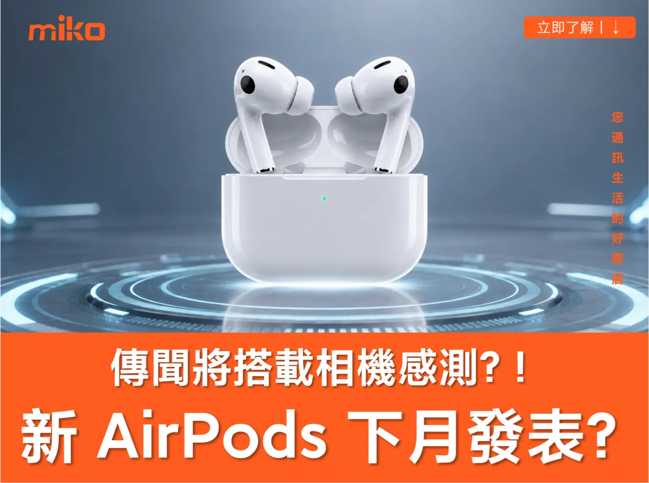 搭載相機的 AirPods 最快 9 月亮相？ 相機版 AirPods / AirPods Ultra 上市時間、功能與規格總整理