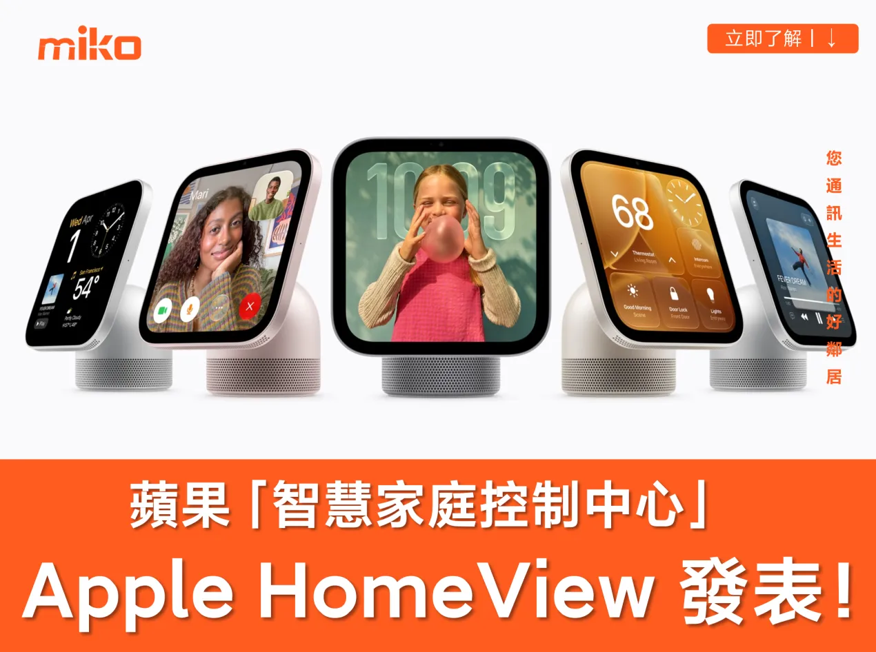 蘋果 HomeView 是什麼？跟 HomePod 有什麼不同？ 規格、功能與價格懶人包