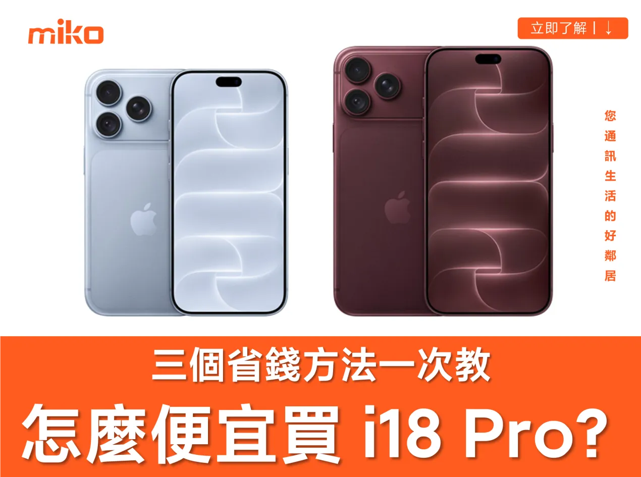 iPhone 18 Pro / Pro Max 價格是多少?空機、綁約門號哪個價錢最划算? iPhone 18 Pro / Pro Max 價格是多少?空機、綁約門號哪個價錢最划算?