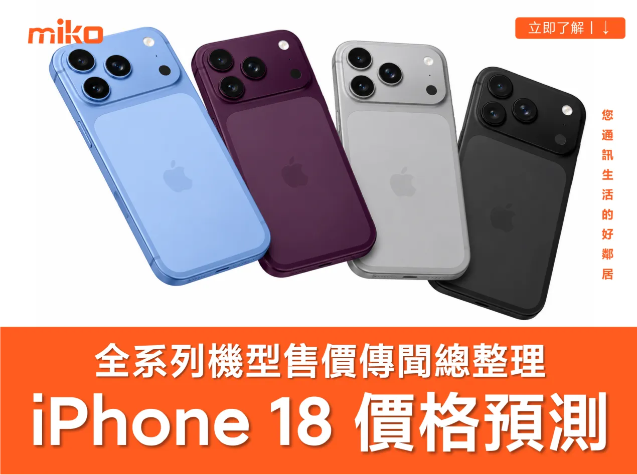 【iPhone 18 價格預測】會漲價嗎?各機型台幣售價傳聞總整理 【iPhone 18 價格預測】會漲價嗎?各機型台幣售價傳聞總整理