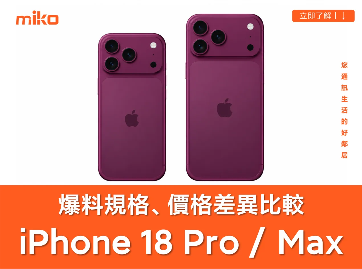 【iPhone 18 Pro / Pro Max 爆料】價格、上市時間與 5 大規格升級整理,可變光圈與動態島縮小成亮點 【iPhone 18 Pro / Pro Max 爆料】價格、上市時間與 5 大規格升級整理,可變光圈與動態島縮小成亮點