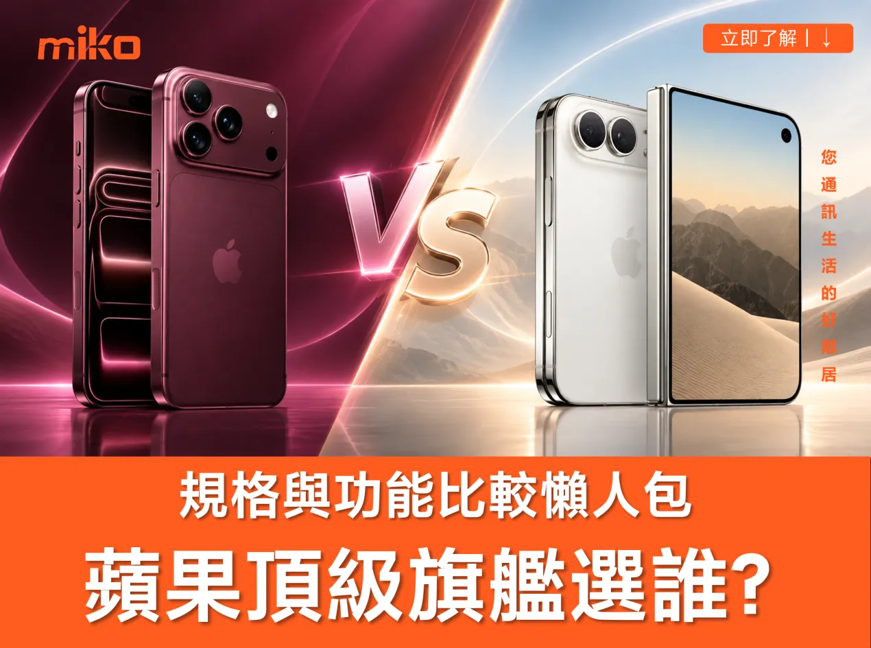 蘋果頂級旗艦 iPhone 18 Pro Max 跟 iPhone Duo 選誰好? 規格、功能差異比較與選購建議 蘋果頂級旗艦 iPhone 18 Pro Max 跟 iPhone Duo 選誰好? 規格、功能差異比較與選購建議