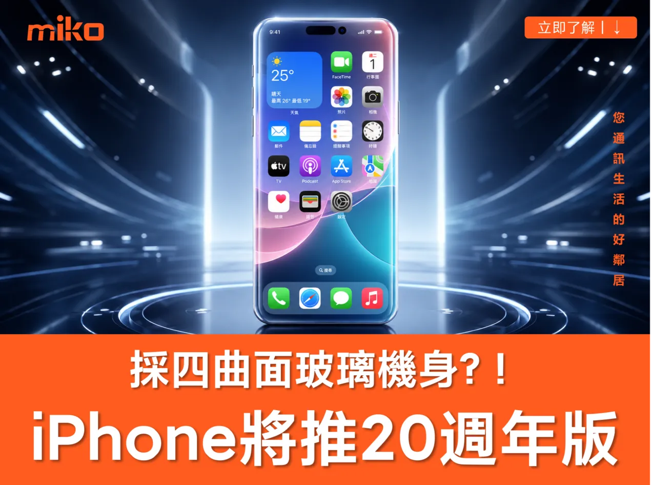 iPhone 20 週年版將採「全曲面玻璃機身」!? 傳聞規格、價格與上市時間總整理 iPhone 20 週年版將採「全曲面玻璃機身」!? 傳聞規格、價格與上市時間總整理