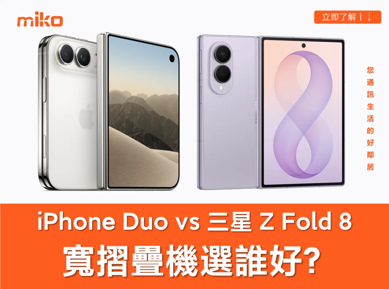 寬摺疊機 iPhone Duo 與三星 Z Fold8 買哪一款更好? 規格、功能與價格比較懶人包 寬摺疊機 iPhone Duo 與三星 Z Fold8 買哪一款更好? 規格、功能與價格比較懶人包