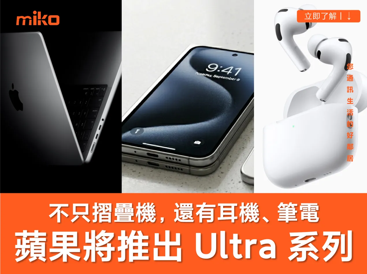 蘋果將推出超高端「Ultra」系列產品 iPhone、AirPods、MacBook 通通在名單中！？