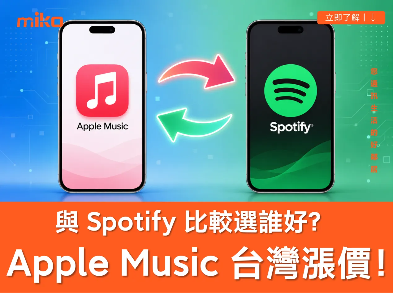 Apple Music 漲價懶人包 台灣最新價格與 Spotify 比較,誰才是 2026 最划算串流首選? Apple Music 漲價懶人包 台灣最新價格與 Spotify 比較,誰才是 2026 最划算串流首選?