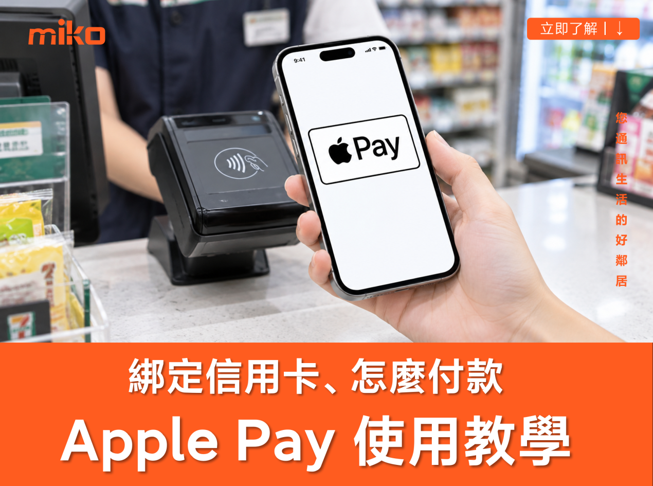 Apple Pay 怎麼用?iPhone 綁定信用卡、7-11/全家付款、捷運設定與常見問題全教學 Apple Pay 怎麼用?iPhone 綁定信用卡、7-11/全家付款、捷運設定與常見問題全教學