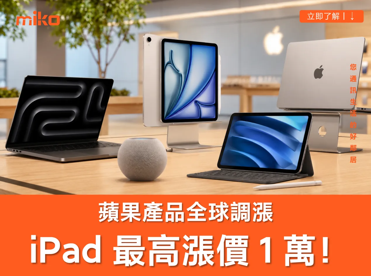 蘋果全球大漲價！台灣最新價格對照表：iPad 最高貴了1萬！