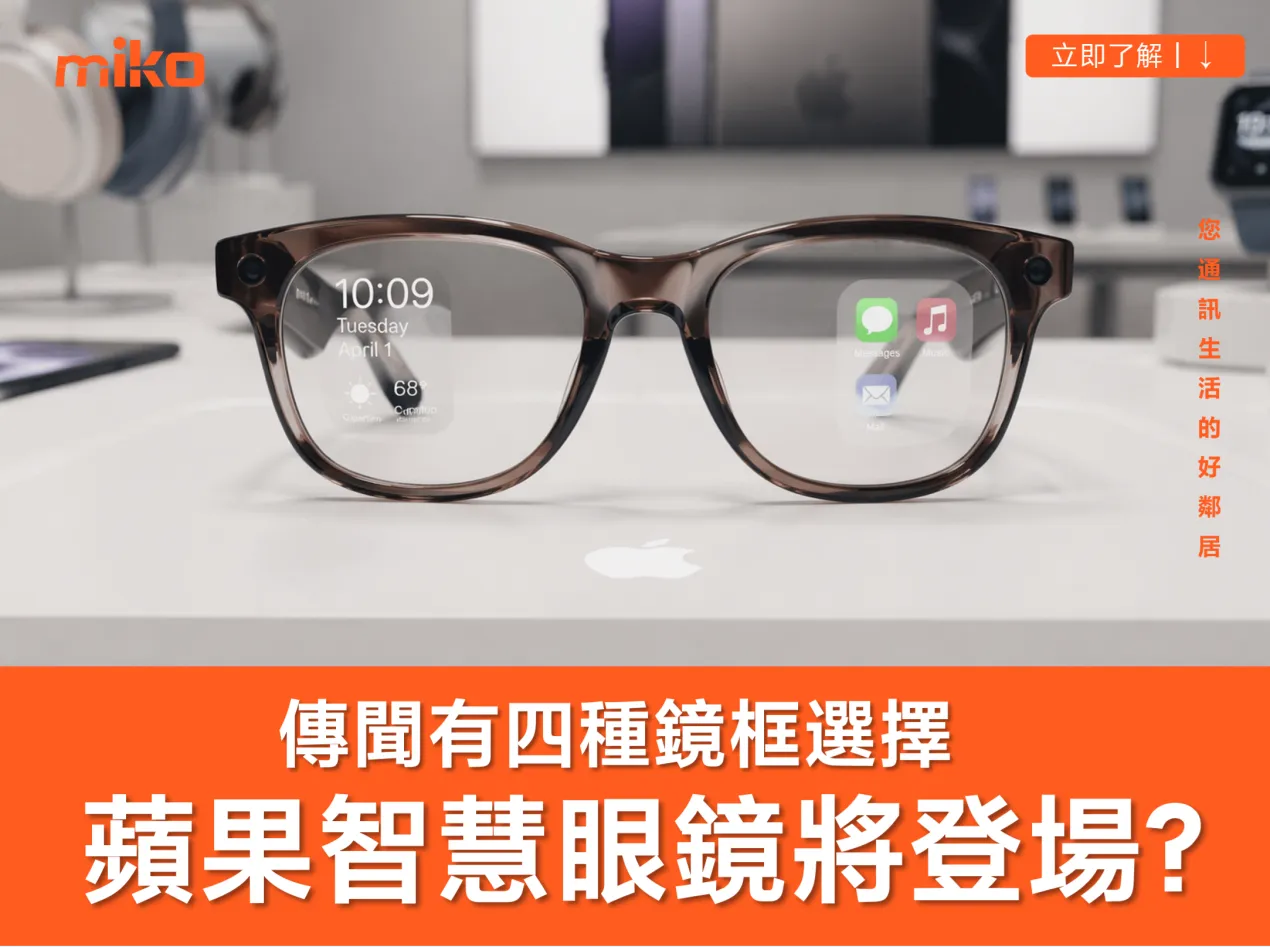 Apple 智慧眼鏡真的要來了？ 傳聞總整理：四種鏡框選擇、配備規格與上市時間
