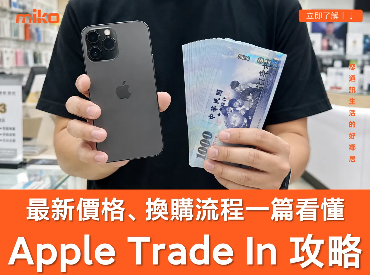 【2026 最新】Apple Trade In 換購方案全攻略! 蘋果官網舊換新價格、線上與店內流程、常見 QA 一次看 【2026 最新】Apple Trade In 換購方案全攻略! 蘋果官網舊換新價格、線上與店內流程、常見 QA 一次看