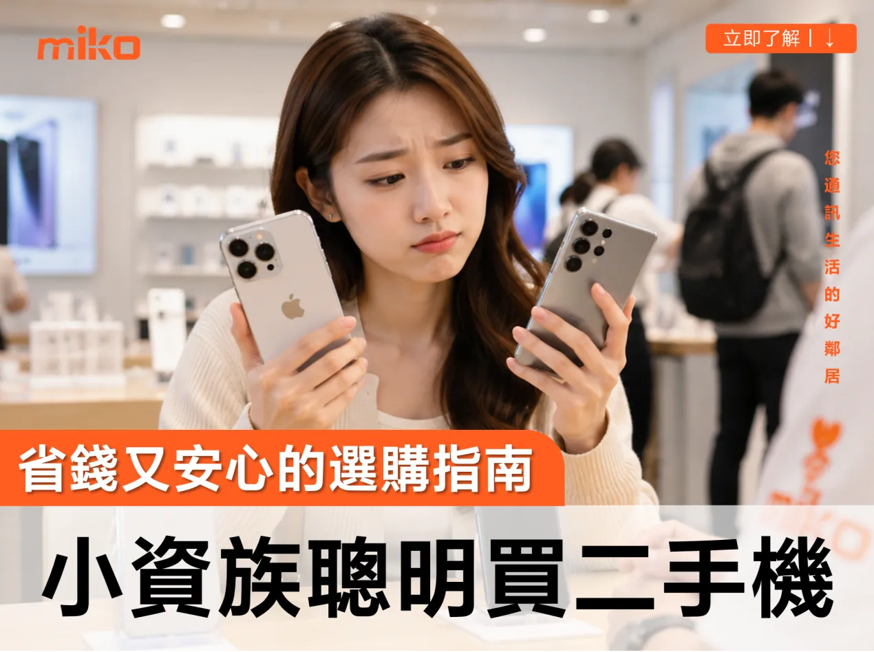 小資族必學買手機秘訣!二手iPhone這樣挑,品質好又不貴! 小資族必學買手機秘訣!二手iPhone這樣挑,品質好又不貴!