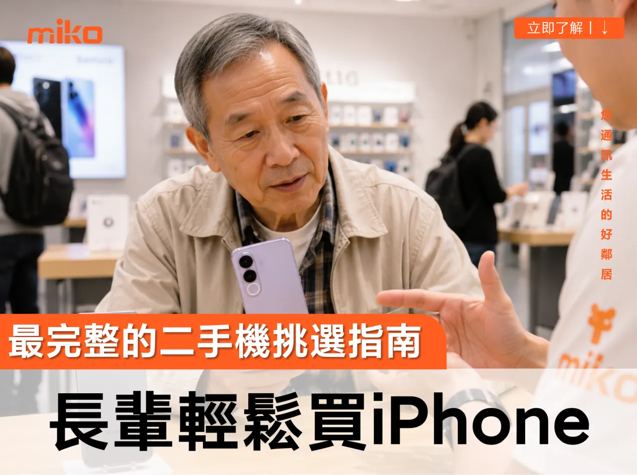 二手iPhone怎麼選？讓長輩也能安心選購的實用指南，省錢又好用！