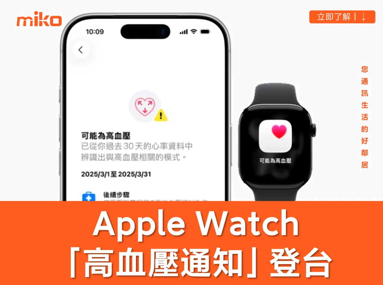 Apple Watch 「血壓通知」台灣也能用了！只有這些機款有支援
