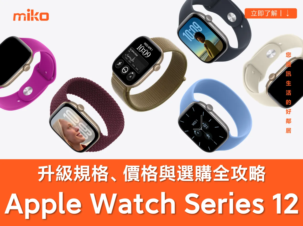 Apple Watch Series 12 規格升級、材質價格與選購全攻略 Apple Watch Series 12 規格升級、材質價格與選購全攻略