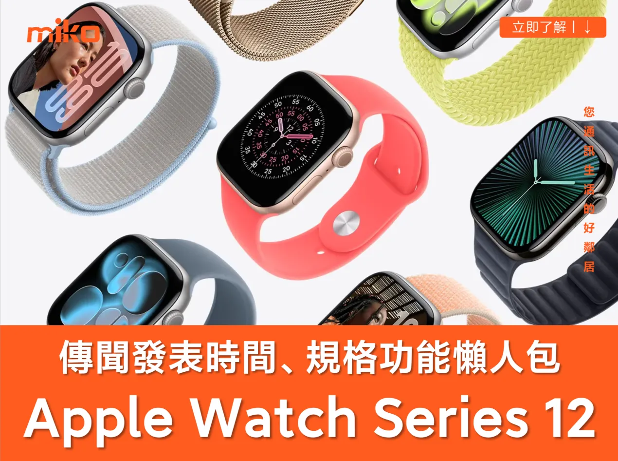 Apple Watch Series 12 傳聞總整理 規格、上市時間與健康功能亮點全解析