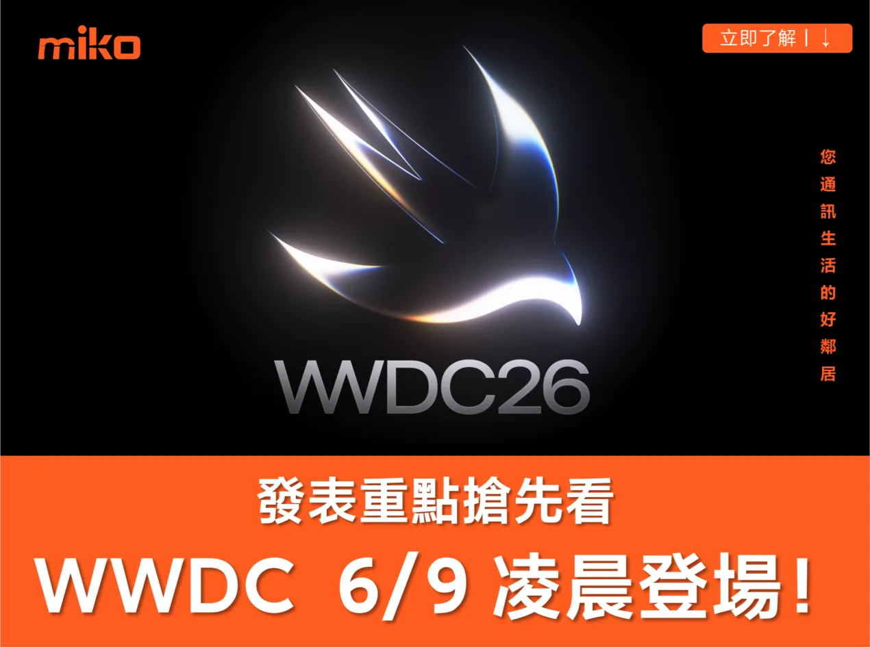 【蘋果 WWDC 2026 最新傳聞整理】台灣時間 6/9 - 6/13 登場! Siri 2.0 即將亮相、iOS 27 三大升級方向 【蘋果 WWDC 2026 最新傳聞整理】台灣時間 6/9 - 6/13 登場! Siri 2.0 即將亮相、iOS 27 三大升級方向