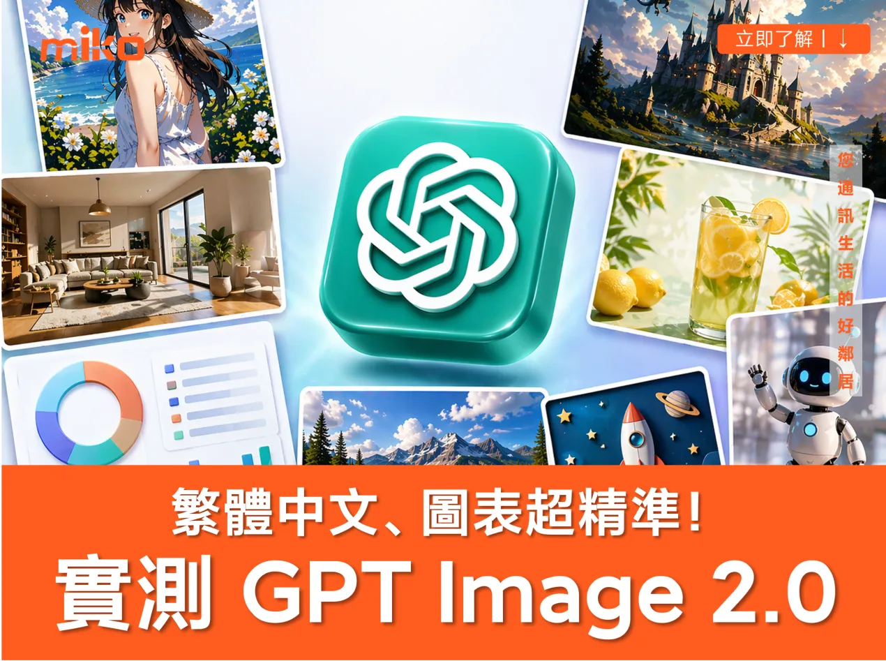 一文看懂 Chat GPT Image 2.0 有多厲害！ 實測免費版的「繁體中文、數據報表、指令理解與細節還原」