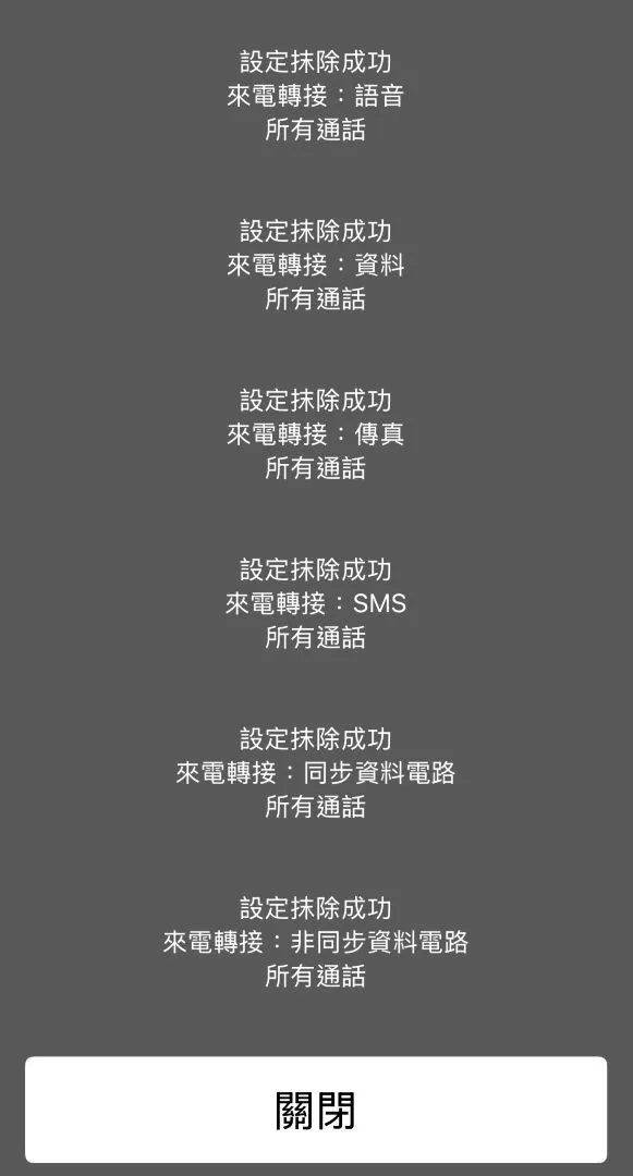 手機直撥「##002#」，一次關閉所有轉接功能（含語音信箱）