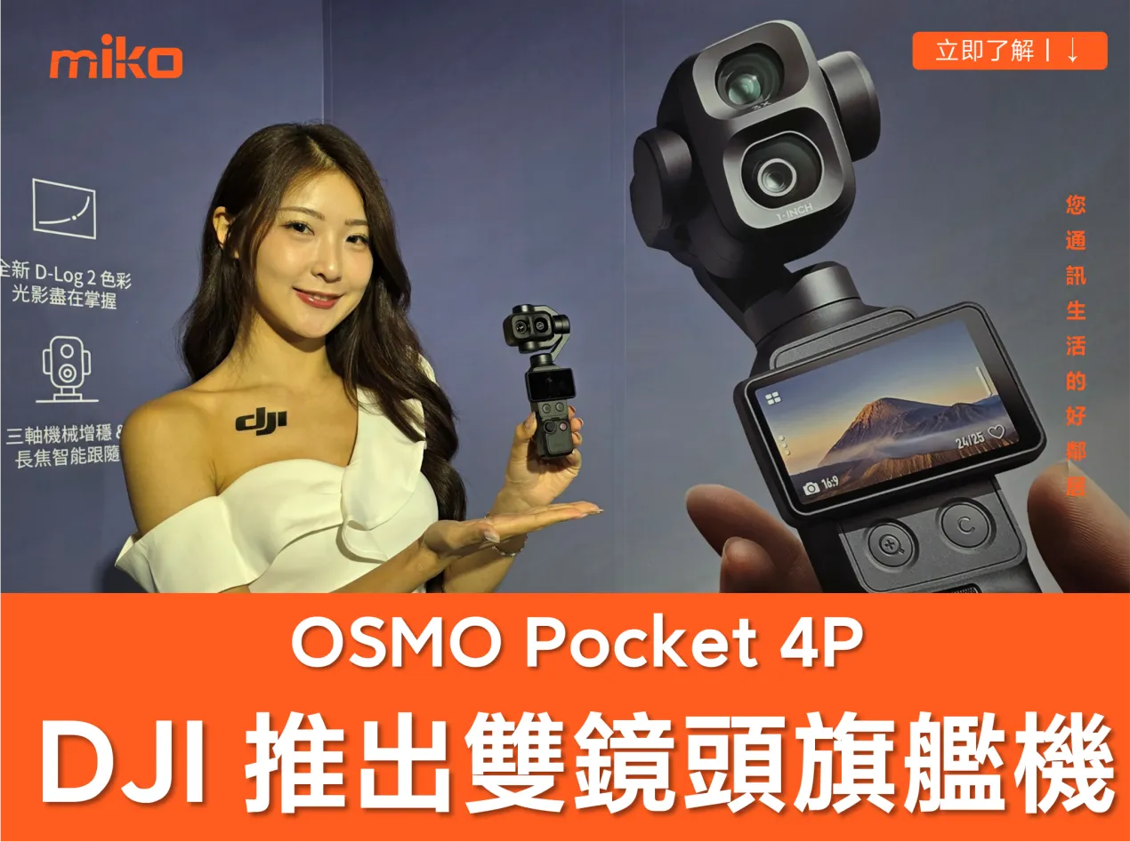 DJI Pocket 4P vs Pocket 4 差異比較:雙鏡頭、60mm 中焦與規格升級重點 DJI Pocket 4P vs Pocket 4 差異比較:雙鏡頭、60mm 中焦與規格升級重點