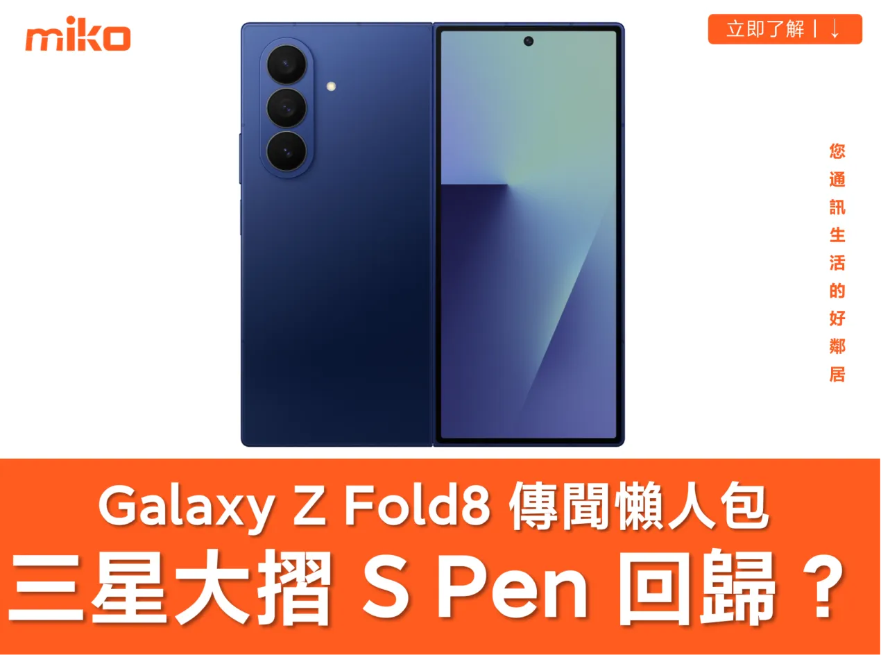三星 Galaxy Z Fold8 外型曝光,S Pen 回歸? 電池、鏡頭規格有感升級! 三星 Galaxy Z Fold8 外型曝光,S Pen 回歸? 電池、鏡頭規格有感升級!
