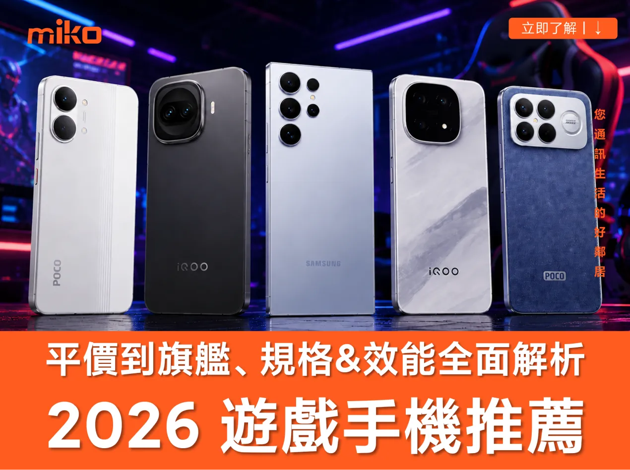 【2026 6月最新】玩遊遊戲手機推薦 平價萬元機款、三星、POCO、iQOO 熱門電競機型一次看 【2026 6月最新】玩遊遊戲手機推薦 平價萬元機款、三星、POCO、iQOO 熱門電競機型一次看