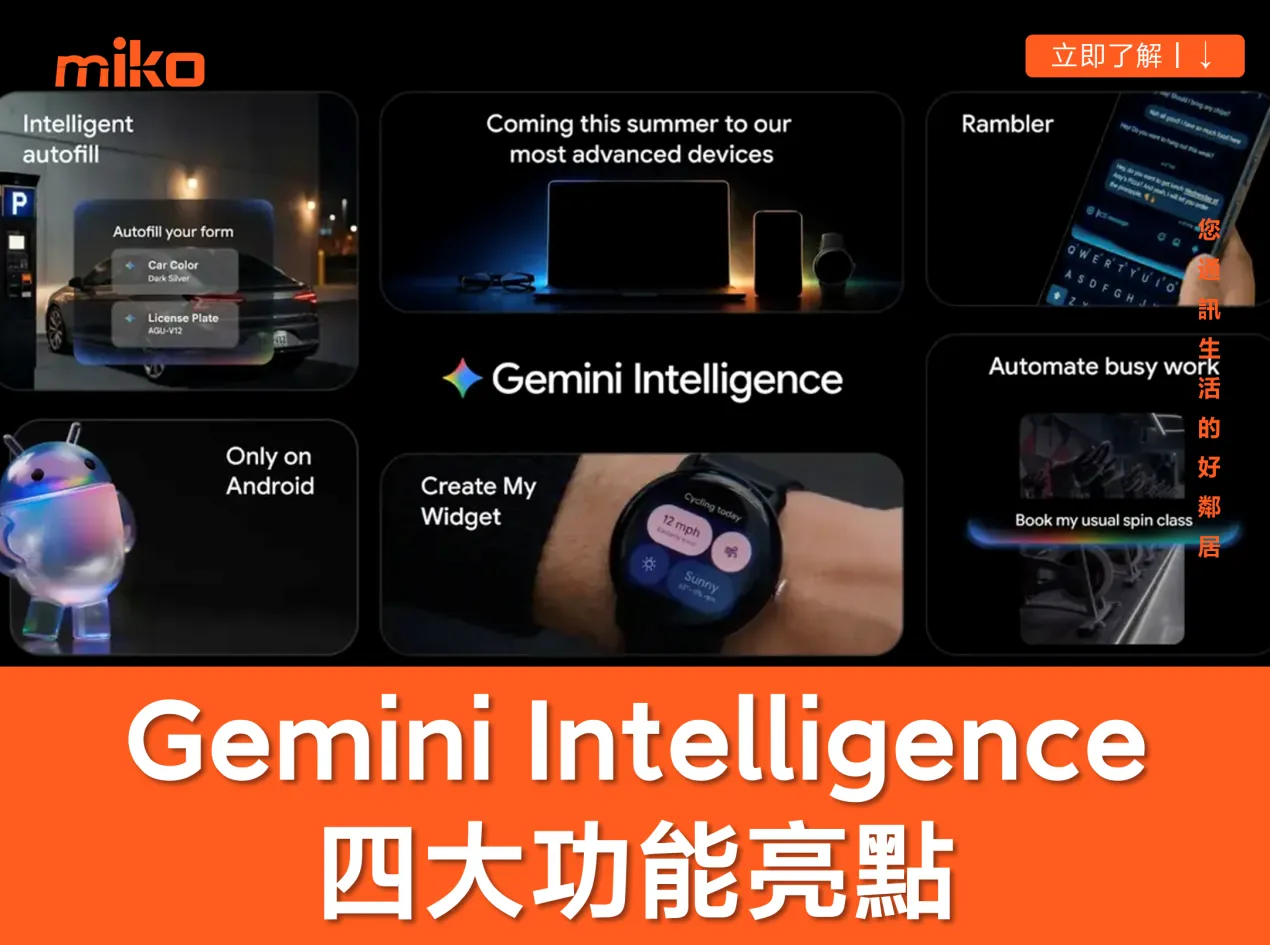 Gemini Intelligence 今夏登場！搶先了解四大亮點功能