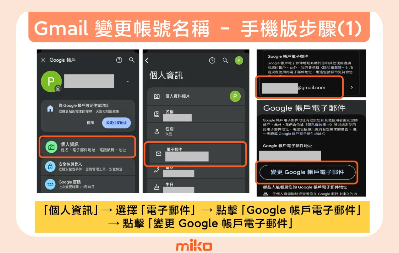 Gmail 帳號改名 - 手機版圖解步驟 (1)
