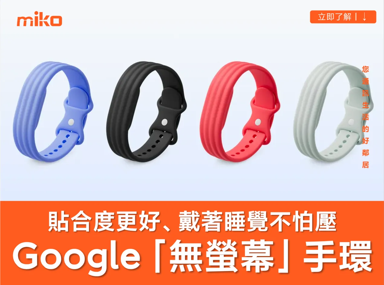 Google 推出「無螢幕」運動手環 &nbsp;監測心跳與紀錄睡眠樣樣行！