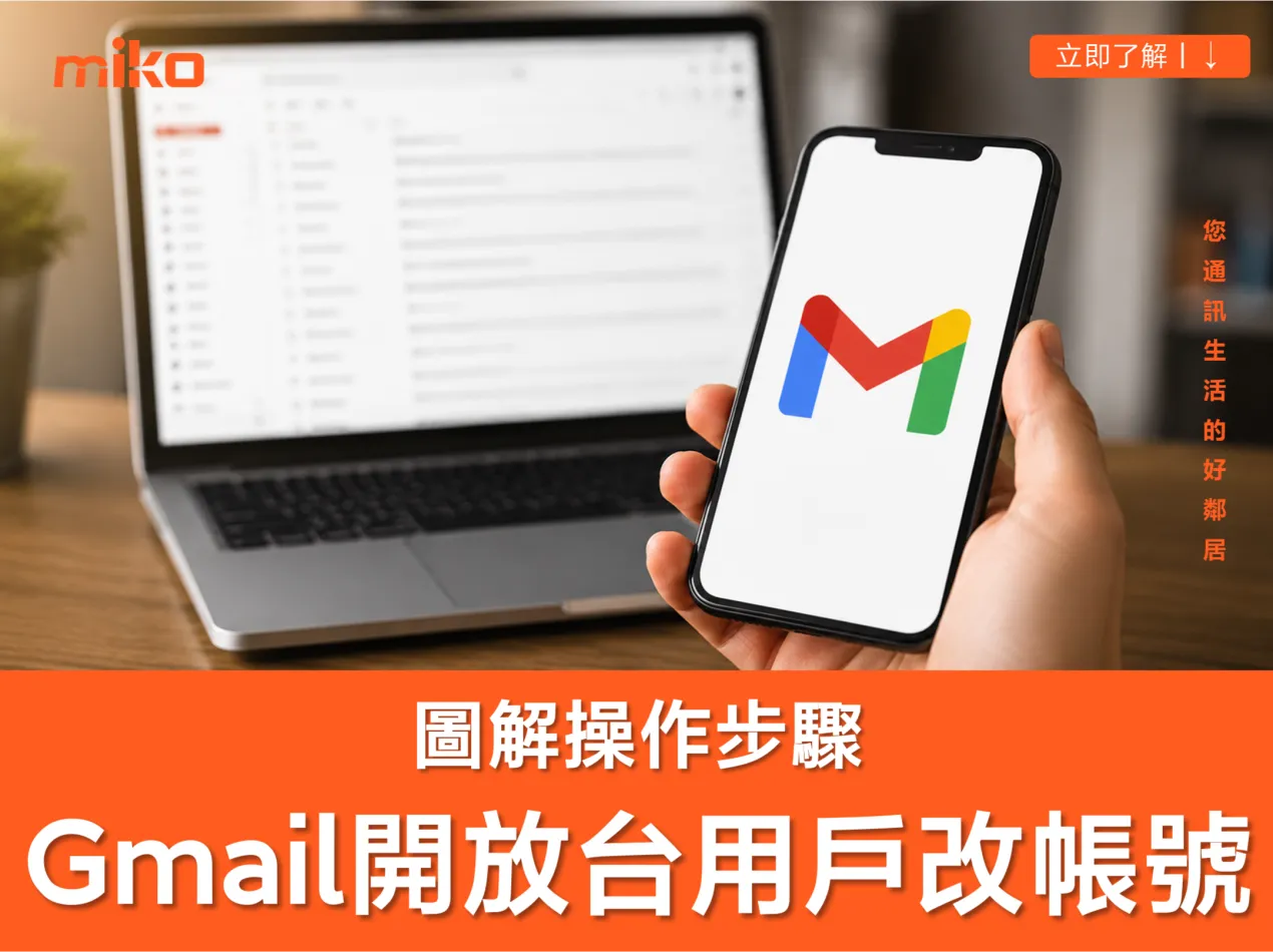 Gmail 帳號可以改嗎？Google 開放台灣 Gmail 用戶帳號改名 完整操作步驟&圖文教學！（2026 最新）