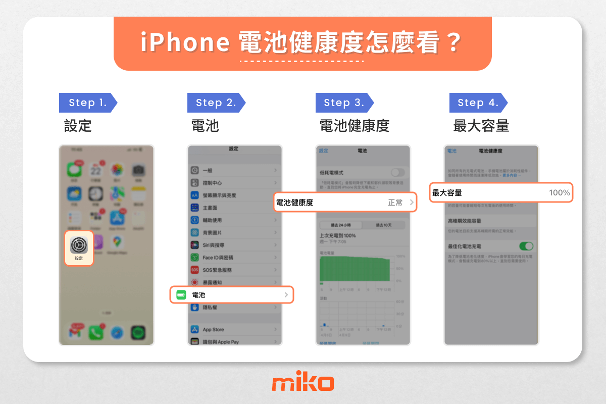 iPhone 查電池健康度步驟
