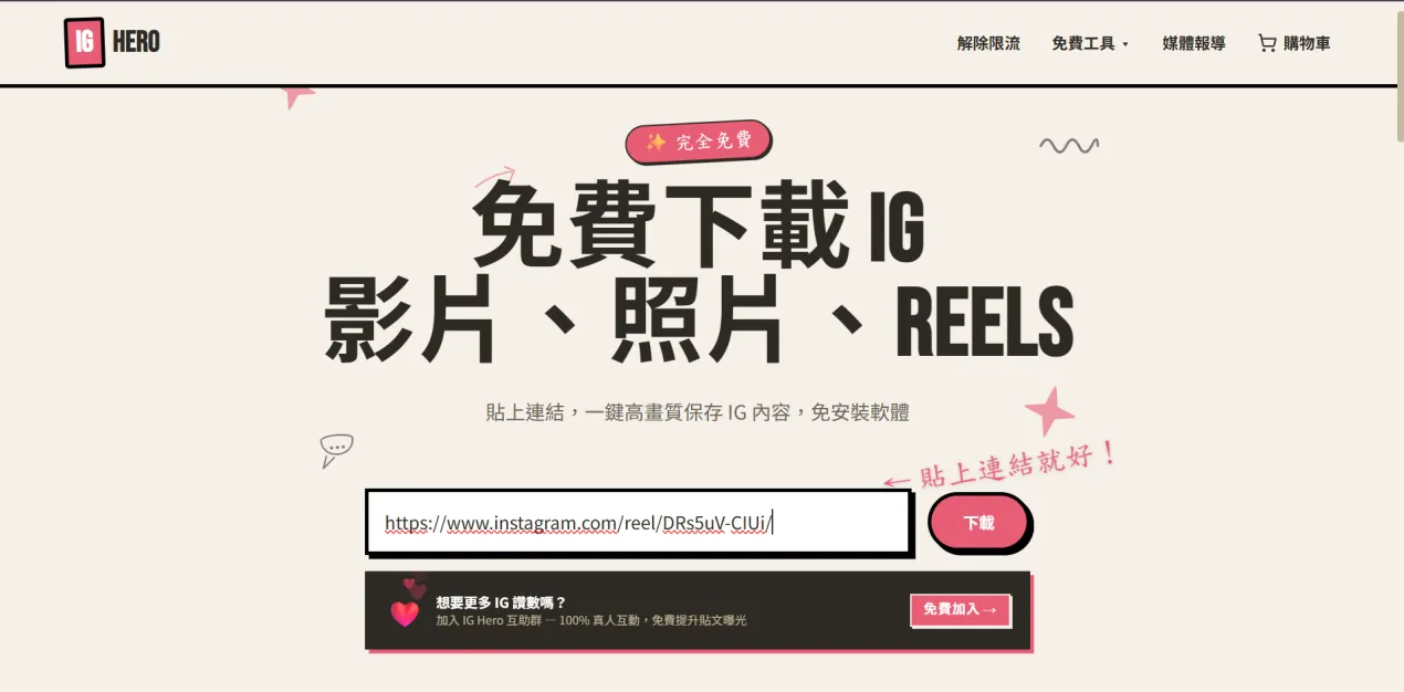 免下載 APP 儲存 IG 影片與照片工具 - IG Hero