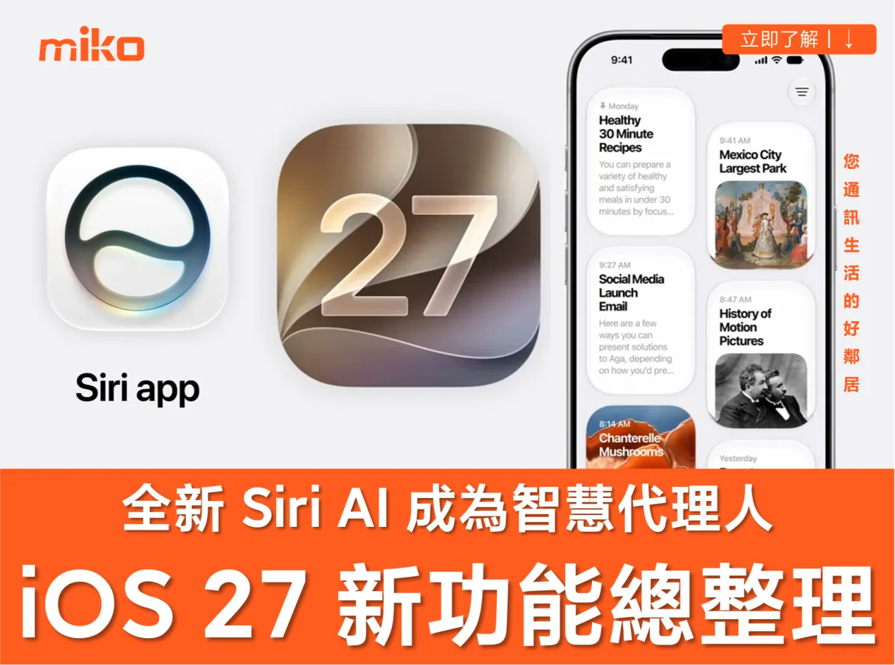 iOS 27 新功能有哪些?全新 Siri AI 支援機型、更新時間一次了解! iOS 27 新功能有哪些?全新 Siri AI 支援機型、更新時間一次了解!