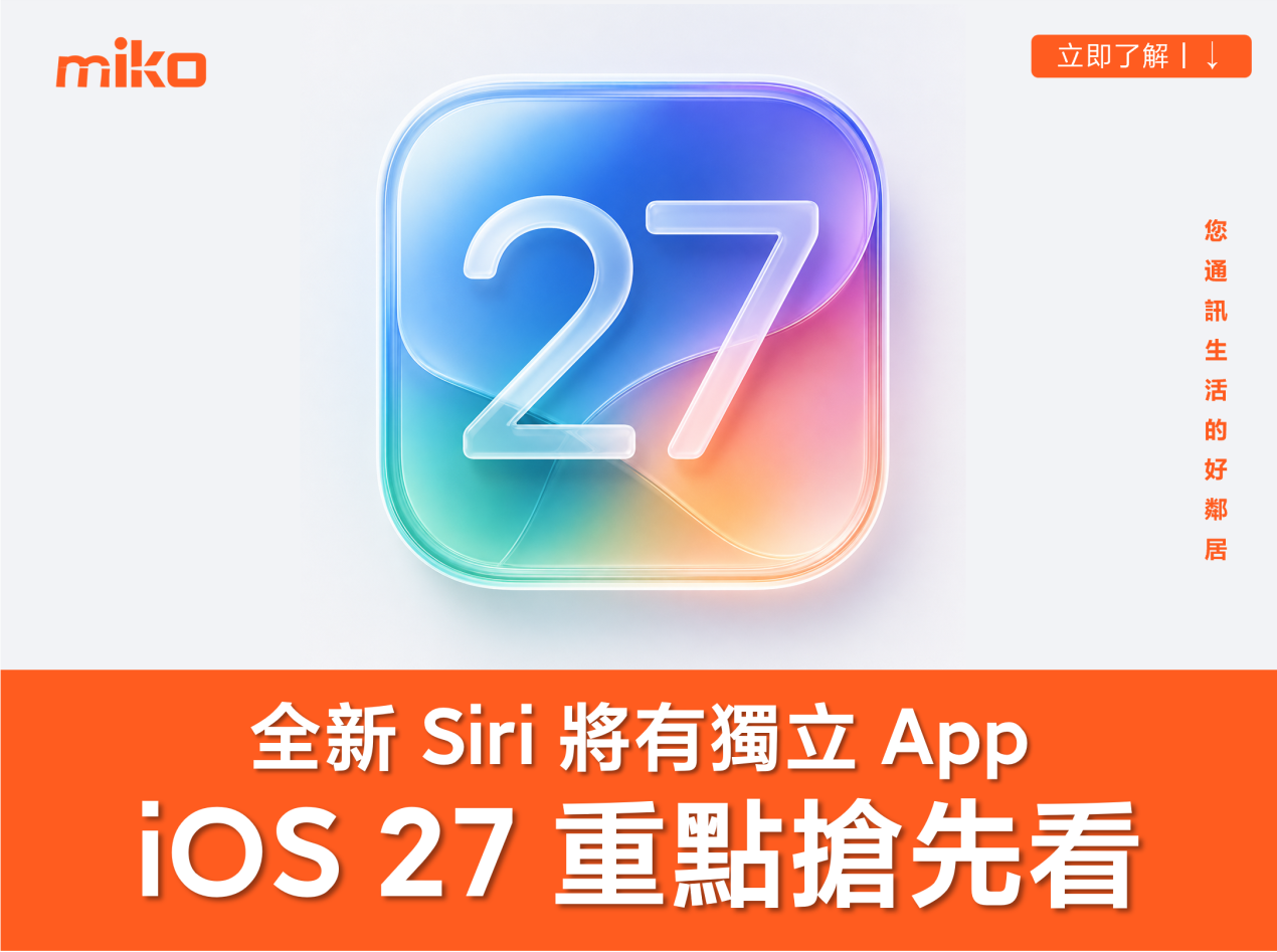iOS 27 重點功能搶先看！ 全新 Siri 將有獨立 App、相片編輯新增 3 大 AI 功能